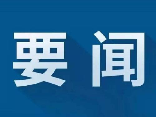 習(xí)近平主持中共中央政治局會(huì)議 審議《關(guān)于新時(shí)代推動(dòng)中部地區(qū)高質(zhì)量發(fā)展的指導(dǎo)意見》